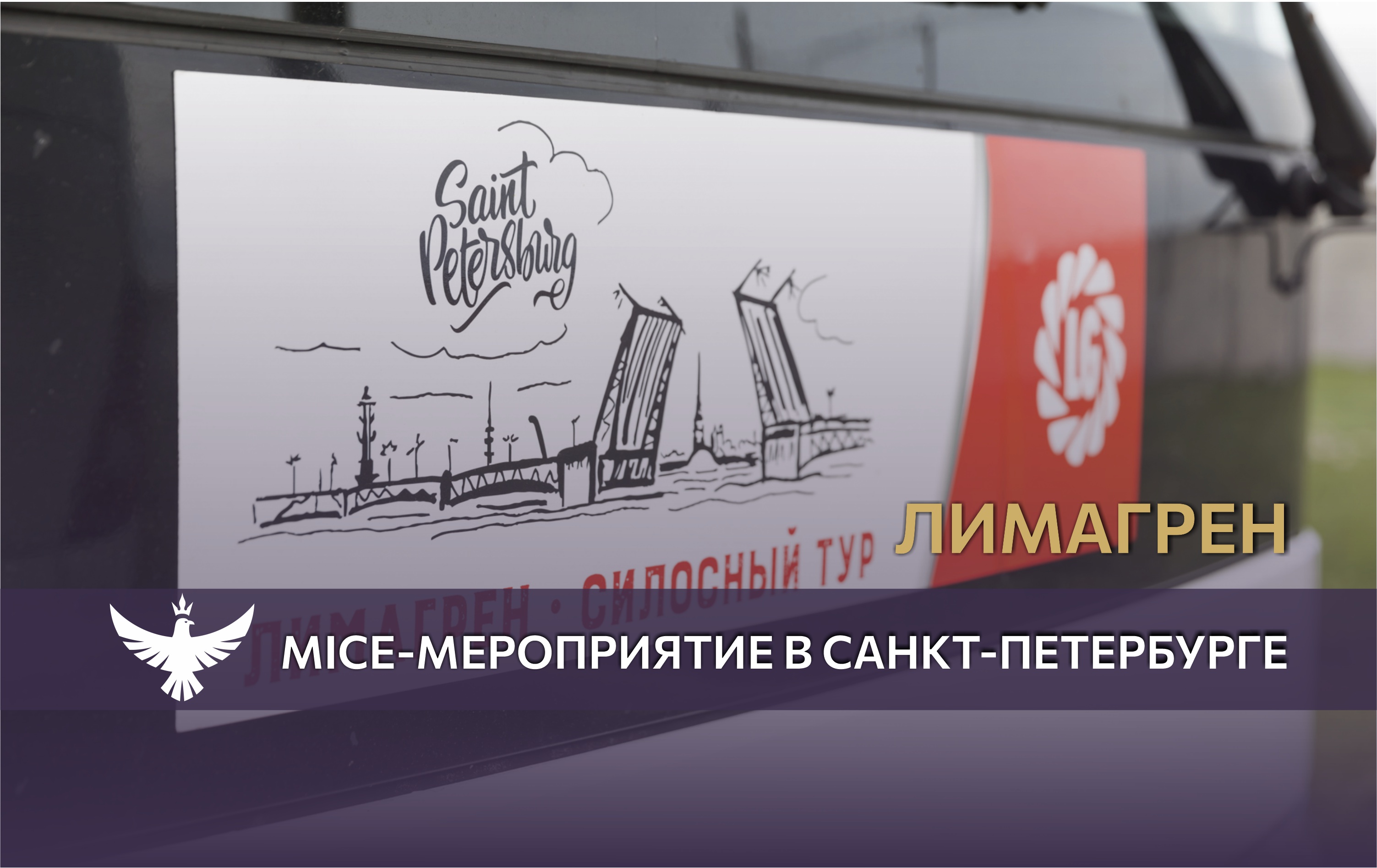 MICE-мероприятие для компании Лимагрен в Санкт-Петербурге в 2022 года