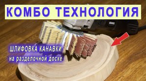 Шлифовка канавки на разделочной доске. Шлифование деталей после ЧПУ. Щетки Комбо Флекс. УПМ HANKO