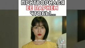 Притворился её парнем чтобы...