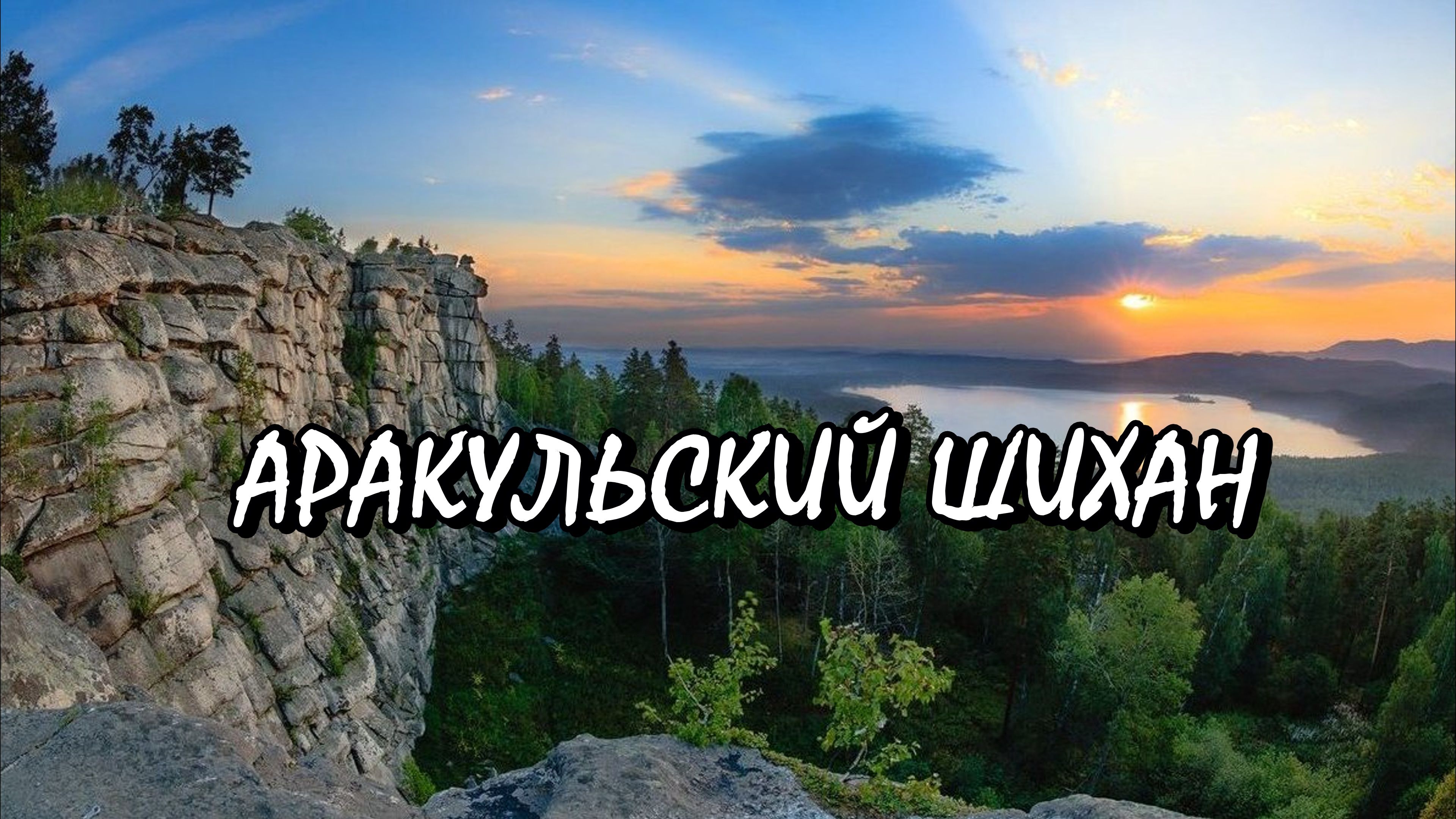 АРАКУЛЬСКИЙ ШИХАН, ПОДВОДНАЯ ОХОТА, РАКИ, ЧЕЛЯБИНСК.