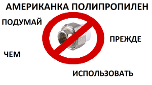 АМЕРИКАНКА ПОЛИПРОПИЛЕН, ПОСМОТРИ ПРЕЖДЕ ЧЕМ ИСПОЛЬЗОВАТЬ