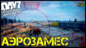 DayZ НЕУДЕРЖИМЫЕ - PVP и МИШКИ (АНОМАЛЬСК , 6 серия, патч 1.11)