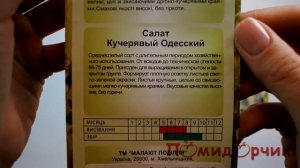 Семена Салата  Кучерявец Одесский - Помидорчик