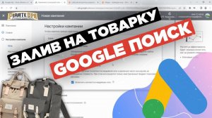 Арбитраж трафика ГУГЛ ПОИСК 2023: настройка Google Ads на белую бурж товарку на конверсии