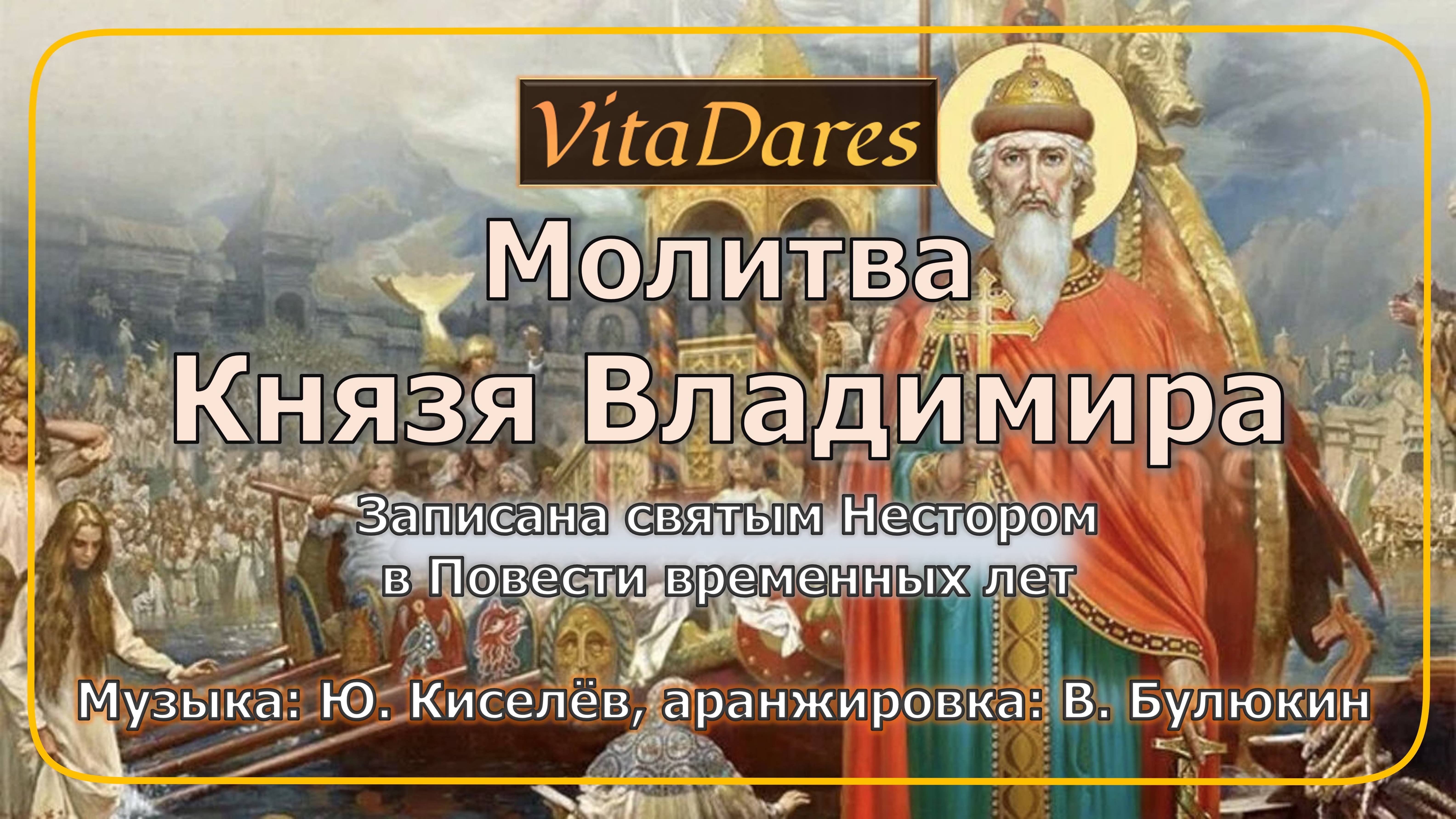 Молитва князя Владимира, Ю. Киселев, В. Булюкин  (Lyric Video)