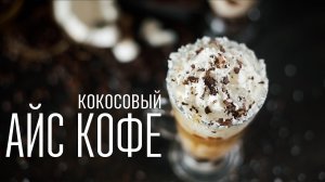 Кокосовый айс кофе [Cheers! | Напитки]