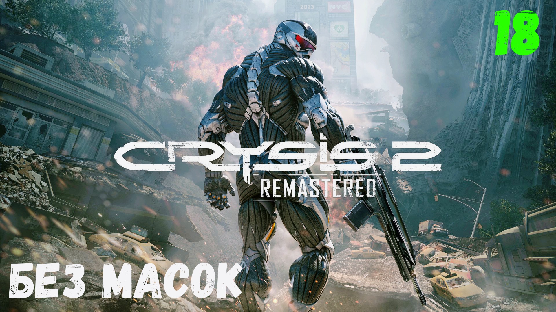 Прохождение Crysis 2 Remastered - Часть 18. Без масок. смотреть онлайн