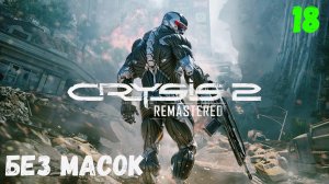 Прохождение Crysis 2 Remastered - Часть 18. Без масок.