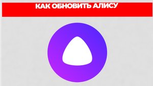 КАК ОБНОВИТЬ АЛИСУ
