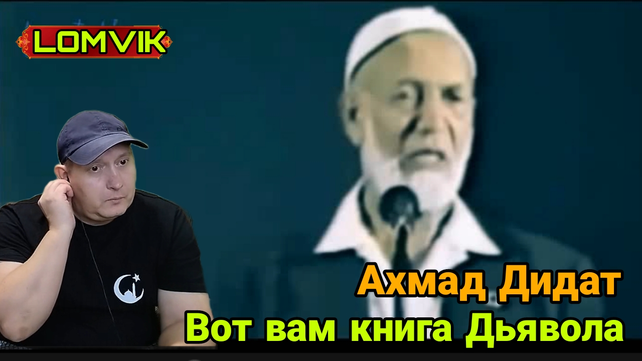 Пророк ахмад. Ахмад Дидат. Пророк Ахмад последний. Лекции Ахмада Дидата