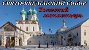 Свято-Введенский собор Толгского монастыря (06.03.23)