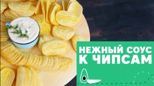 Вкуснейший дип для чипсов [eat easy]