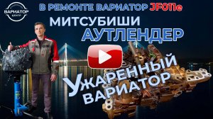 Жаренный вариатор на Аутлендере JF011e не едет