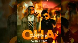 Тайпан, Il'giz - Она Говорила