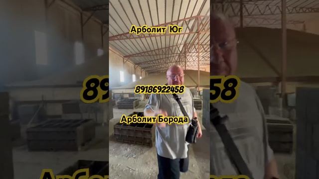 #89186922458 #арболит #сахрановандрей #арболитюг #каневская