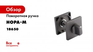 Поворотная ручка НОРА-М Slim НФ-К - графит 18650