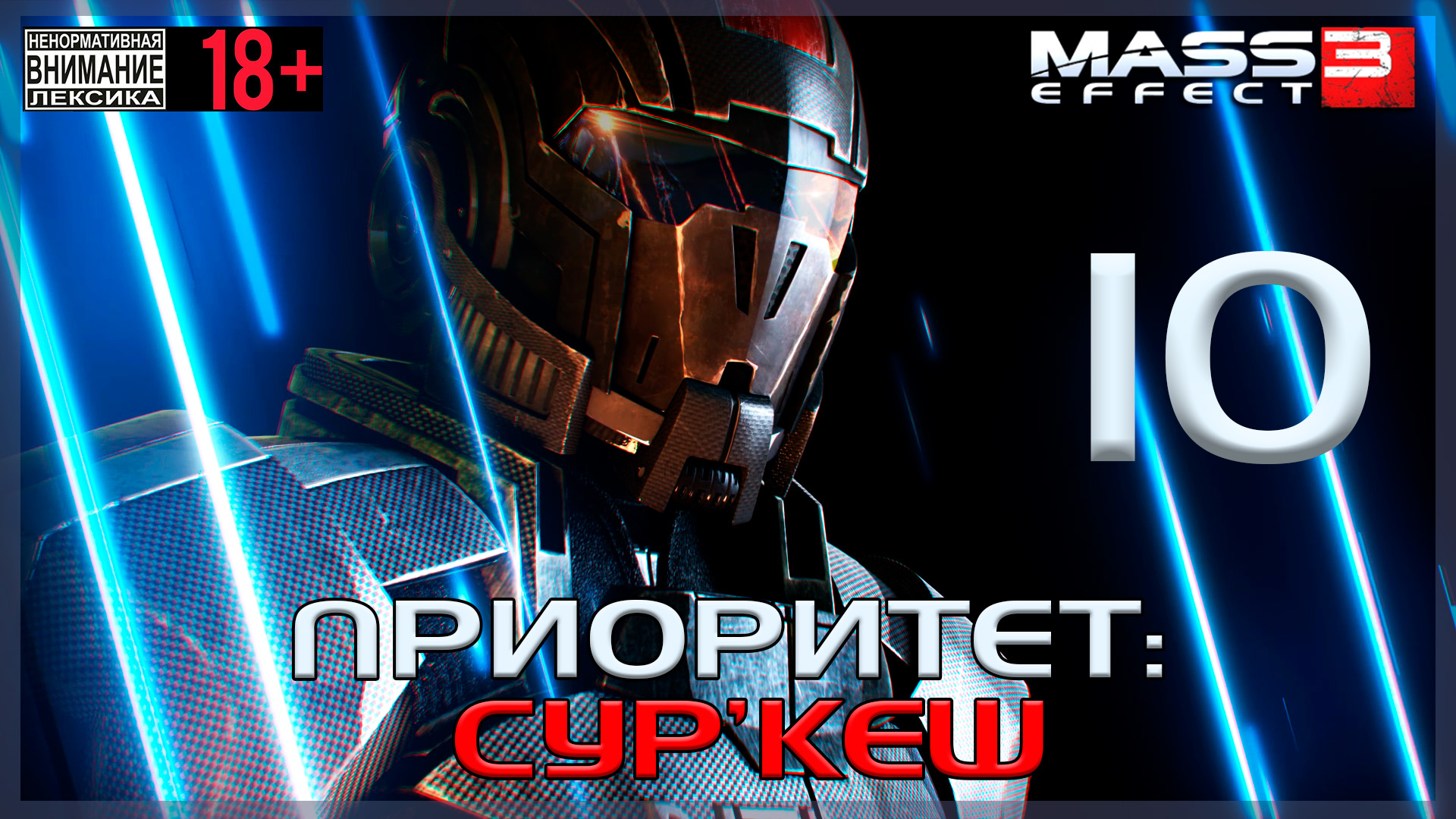 Mass Effect 3 / Original #10 Приоритет Сур'Кеш