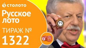 Русское лото 09.02.20 тираж №1322 от Столото