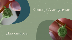 КА- Кольцо Амигуруми // Как вязать кольцо Амигуруми?