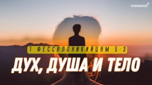 Дух, душа и тело | Денис Малютин | "Неемия" г. Омск