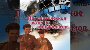 Песня пограничников (Из к/ф "Джульбарс")