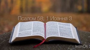 Псалом 58; 1 Иоанна 3 (часть 2)