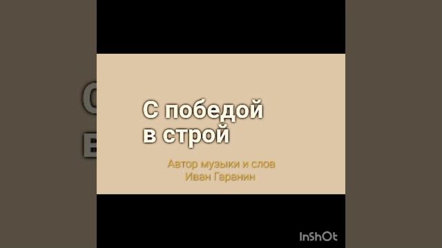 Иван Гаранин - С победой в строй