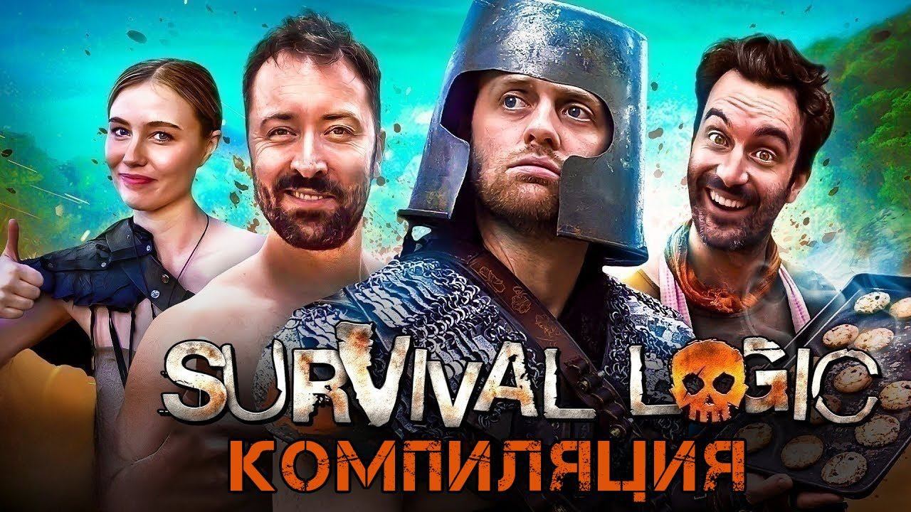 SURVIVAL LOGIC - КОМПИЛЯЦИЯ