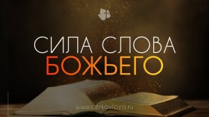 Сила Слова Божьего | Евр.4:1-12 || Церковь "Лоза"