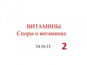 24.10.13.(2-ч) ВИТАМИНЫ.