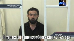 Петровка 38 выпуск от 01 сентября 2022 года
