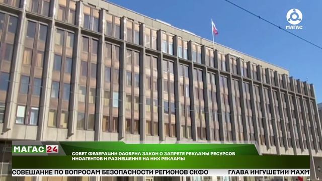 Совфед одобрил закон о запрете рекламы ресурсовм иноагентов и размещения на них рекламы