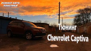 Тюнинг Chevrolet Captiva