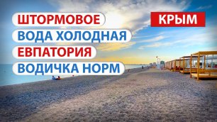 Крым - пляж в Штормовом и на въезде в Евпаторию