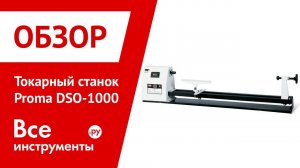 Токарный станок Proma DSO-1000