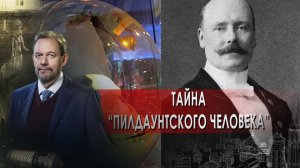 Тайна "пилдаунтского человека" — Неизвестная история