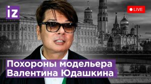 Церемония прощания с российским модельером Валентином Юдашкиным. Прямая трансляция