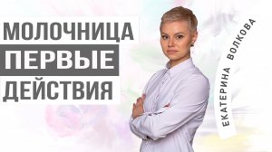 Молочница. Первые действия. Выделения из влагалища. Женское здоровье. Гинеколог Ярославль.