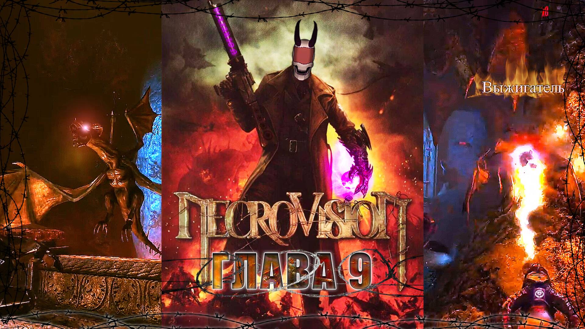 Месть дракона / NecroVisioN / Глава - 9 / +18