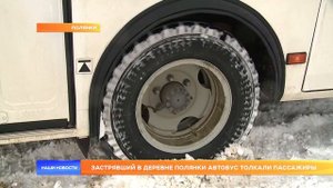 Застрявший в деревне Полянки автобус толкали пассажиры