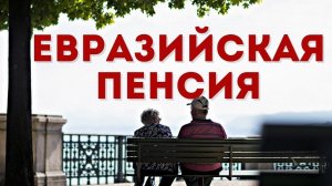 Справедливые пенсии для трудовых мигрантов