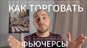 Как торговать криптовалюту с плечом? Как шортить актив? Инструкция по работе с фьючерсами!