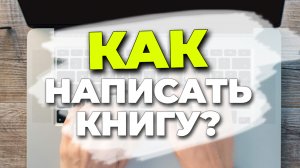 КАК НАПИСАТЬ КНИГУ? / Прочитай это чтобы хорошо писать