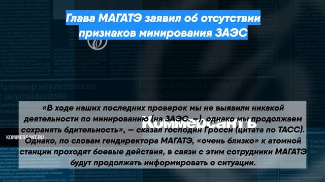 Глава МАГАТЭ заявил об отсутствии признаков минирования ЗАЭС