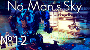 No Man's Sky №12 Минотавр.