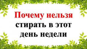 Почему нельзя стирать в этот день недели
