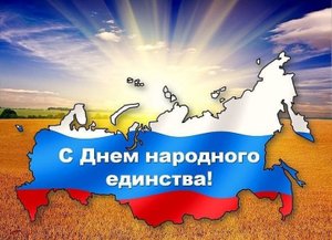 День народного единства 2022!