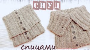 Снуд спицами  | Подробный мастер класс  | Снуд резинка спицами