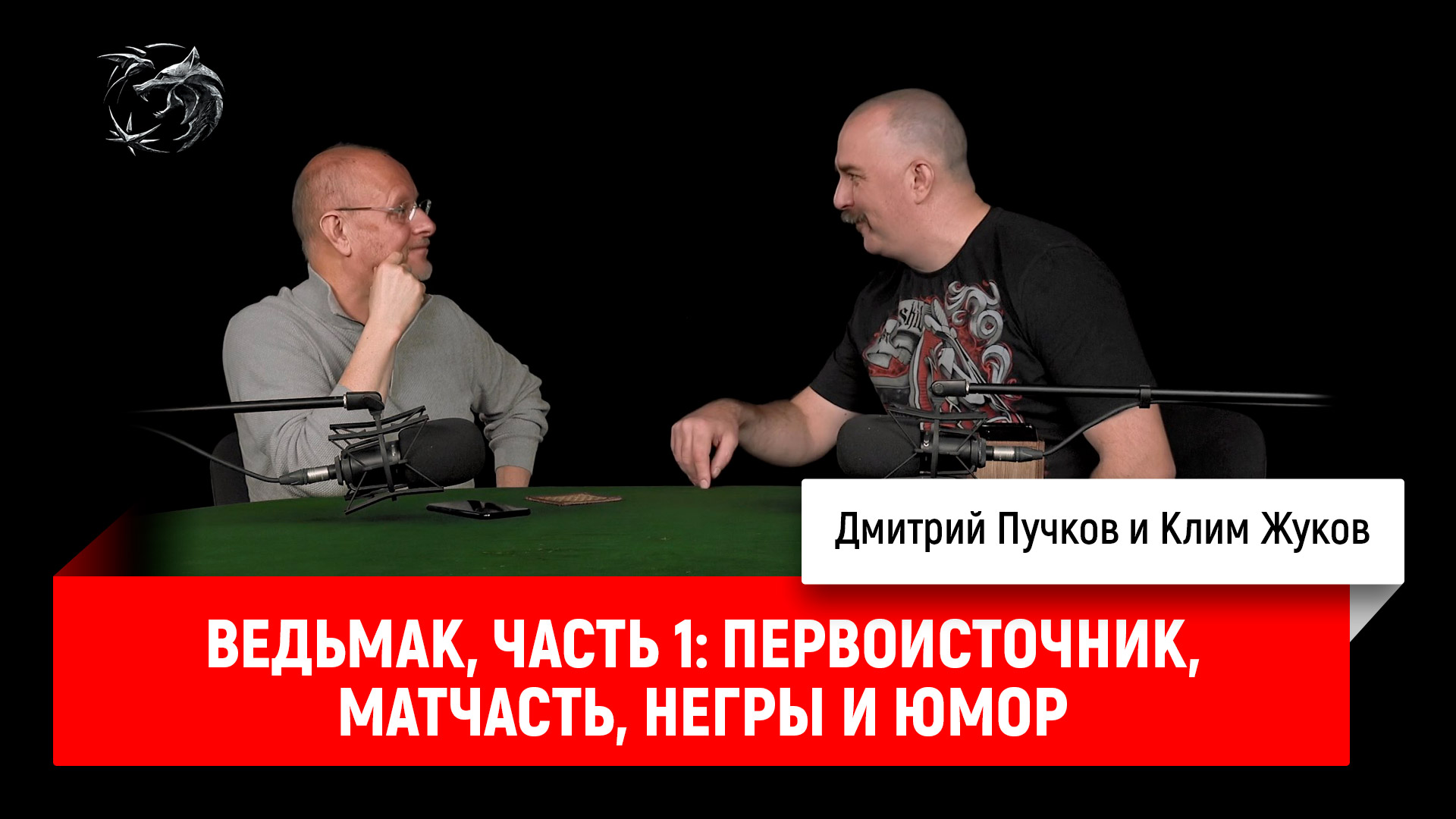 Ведьмак, часть 1: первоисточник, матчасть, негры и юмор