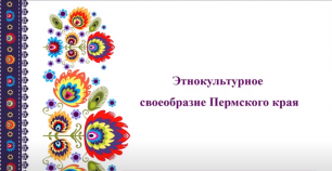 Этнокультурное разнообразие Пермского края